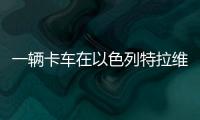 一辆卡车在以色列特拉维夫北部冲入公交车站	
，导致数十人受伤