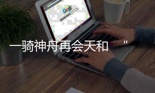 舟再在后续驻留过程中