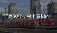 丁克50年，村上春树的太太原来这么酷