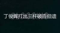 丁俊晖打出三杆破百但遗憾落败
，无缘英锦赛八强
