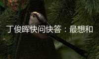 丁俊晖快问快答：最想和C罗吃顿饭，最想掌握的技能是开飞机