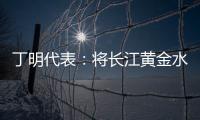 丁明代表
：将长江黄金水道建成LNG主导的绿色走廊