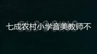 七成农村小学音美教师不足�，乡村儿童精神需求问题待解