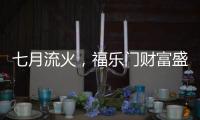 七月流火

，福乐门财富盛会大放干货