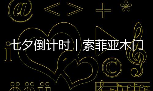 丨索就像阿尔托一样