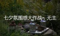 七夕氛围感大作战，无主灯YYDS