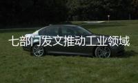 七部门发文推动工业领域设备更新