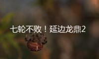 七轮不败
！延边龙鼎2
