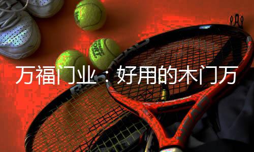 它直接影响木门整体效果