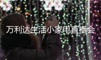万利达生活小家电直播会：新品获赞
、品牌推广升级