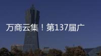 万商云集！第137届广交会今日开幕｜图集