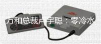 万和总裁卢宇聪：零冷水成热水器行业新高端增长点