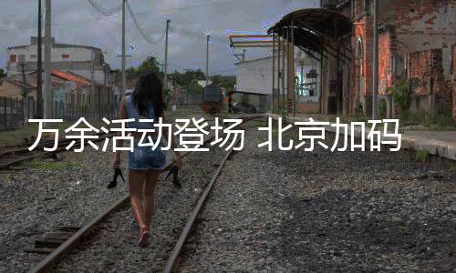 登场地质考古、北京同时