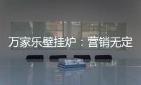 万家乐壁挂炉�：营销无定律
，促销新常态!