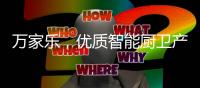 万家乐
	，优质智能厨卫产生快乐生活