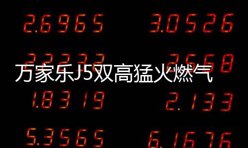 煎�、家武火但清洁却让人头疼