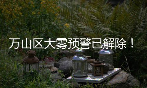 警已解除今日有雷雨
