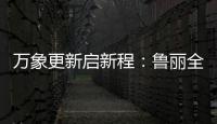 万象更新启新程
：鲁丽全屋定制2022新春贺词