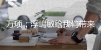 万项
：浮嶋敏给我们带来了提升，希望把冠军留在中国