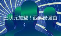 三状元加盟！西部最强首发诞生�	：他们能抢总冠军
！