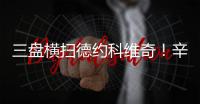 三盘横扫德约科维奇	！辛纳首进温网决赛	，解锁四大满贯全决赛