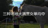 三种场地大满贯女单均夺冠	，斯瓦泰克为公开赛时代第五年轻