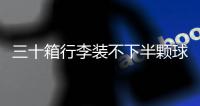 三十箱行李装不下半颗球心

，中国男足“负重”前行记