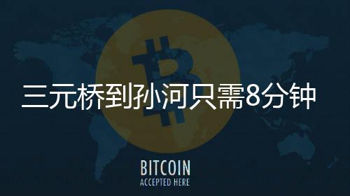 可有效疏解周边交通压力