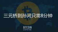 三元桥到孙河只需8分钟！京密快速路（太阳宫北街