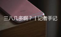 三八几多啊？丨记者手记