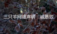 三只羊网络声明：诚恳致歉�，内部整顿