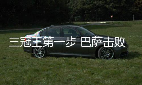 巴萨在攻势上更胜一筹