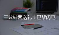 三分钟两送礼
！巴黎闪电击沉银河战舰
，4