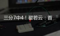 三分7中4
！翟若云：首次打国际大赛很激动 宫指导让我上场后先投