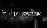 三分9中0！美媒晒沉默图调侃克内克特	：他怎么比布朗尼还差了�？