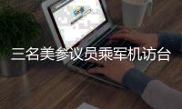 三名美参议员乘军机访台 中方：已向美方提出严正交涉
