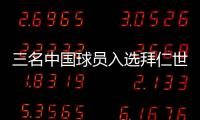 三名中国球员入选拜仁世界队 将与申花、浙江青年队交手