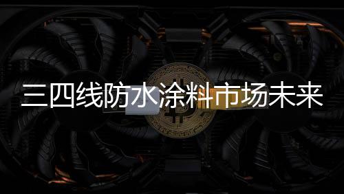 线防二
、水涂快速抢占先机