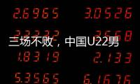 三场不败，中国U22男足获盐城国际邀请赛冠军