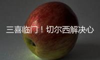 三喜临门
！切尔西解决心病，世一后腰复出，恩佐冲击历史第一人
