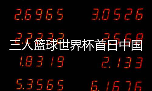 女队两场比赛一胜一负
