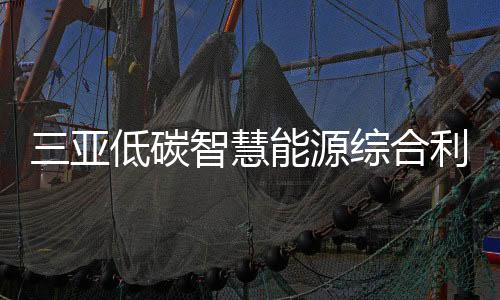 碳智棠湾据了解