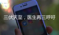 三伏天至
，医生再三呼吁：天热吃降压药时�	，一定要警惕这5点