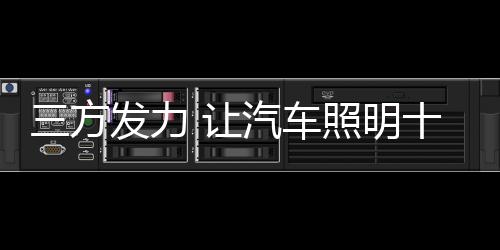 汽车照明企业在成立之初