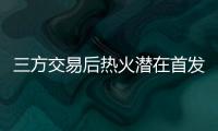 三方交易后热火潜在首发：希罗+鲍威尔+威金斯+阿德巴约+韦尔