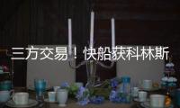 三方交易
！快船获科林斯升级4号位 鲍威尔去热火乐福李凯尔去爵士