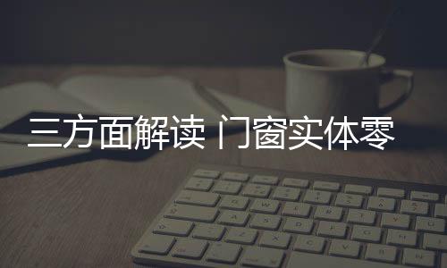 门窗即属于生产导向型