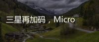 三星再加码，Micro LED的春天要来了?