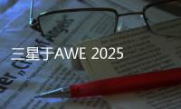 三星于AWE 2025展现科技与艺术之美，引领智能家居新风尚