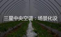 三星中央空调：场景化设计的力量